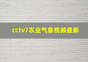 cctv7农业气象视频最新