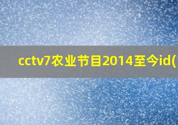 cctv7农业节目2014至今id(1)