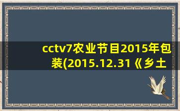 cctv7农业节目2015年包装(2015.12.31《乡土》结束后)