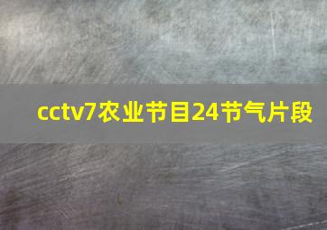 cctv7农业节目24节气片段