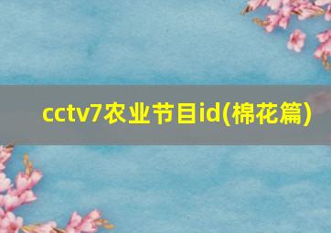 cctv7农业节目id(棉花篇)