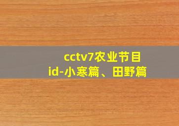 cctv7农业节目id-小寒篇、田野篇