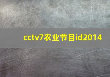 cctv7农业节目id2014