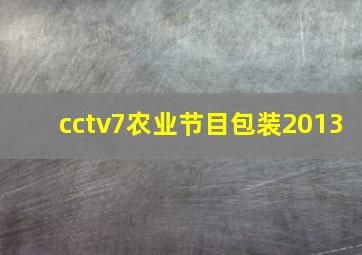 cctv7农业节目包装2013