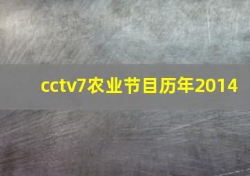 cctv7农业节目历年2014