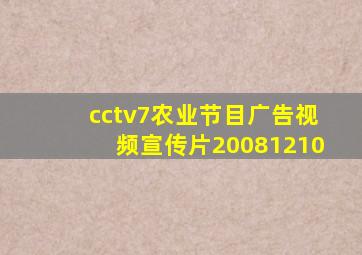 cctv7农业节目广告视频宣传片20081210