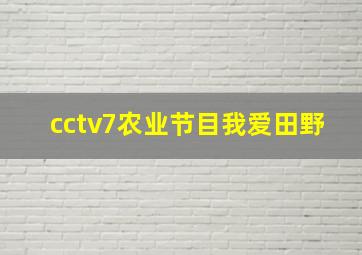 cctv7农业节目我爱田野