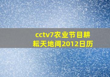 cctv7农业节目耕耘天地间2012日历