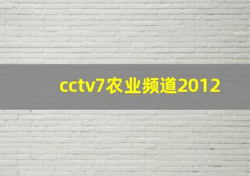 cctv7农业频道2012