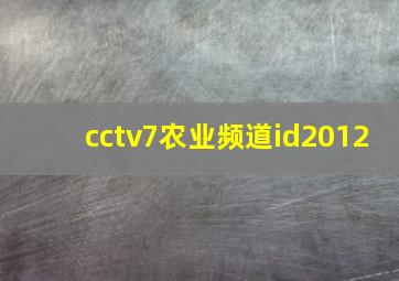 cctv7农业频道id2012