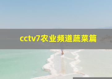 cctv7农业频道蔬菜篇