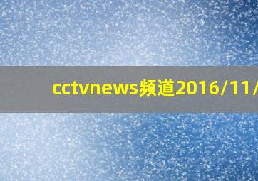 cctvnews频道2016/11/03