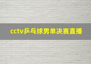 cctv乒乓球男单决赛直播