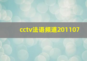 cctv法语频道201107