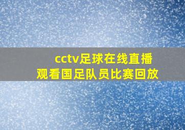 cctv足球在线直播观看国足队员比赛回放