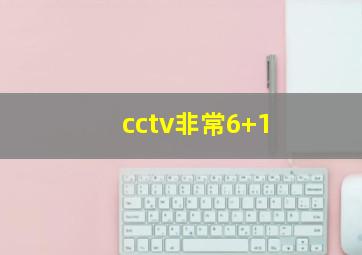 cctv非常6+1