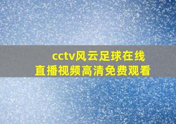 cctv风云足球在线直播视频高清免费观看