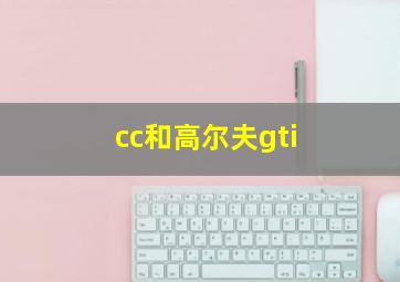 cc和高尔夫gti