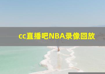 cc直播吧NBA录像回放