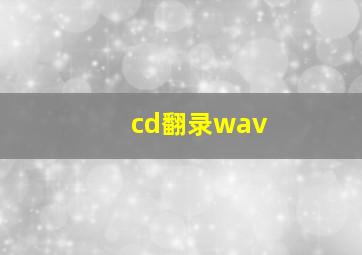 cd翻录wav