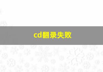 cd翻录失败