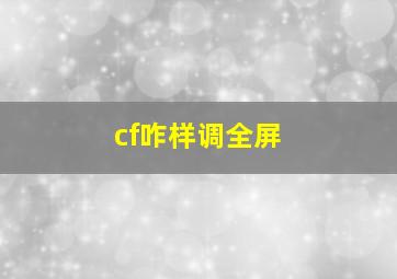 cf咋样调全屏