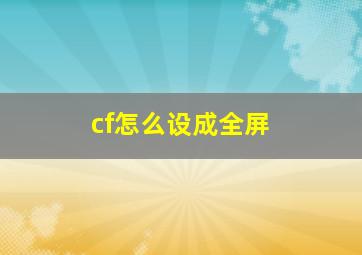 cf怎么设成全屏