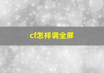 cf怎样调全屏