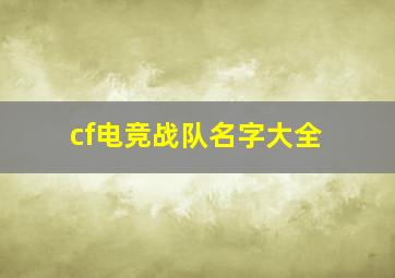 cf电竞战队名字大全