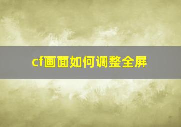 cf画面如何调整全屏