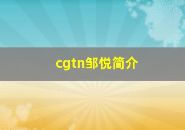 cgtn邹悦简介