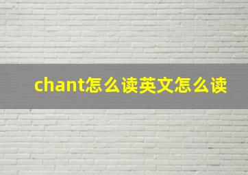 chant怎么读英文怎么读