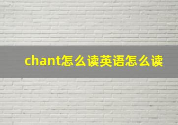 chant怎么读英语怎么读