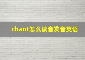 chant怎么读音发音英语