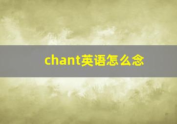 chant英语怎么念