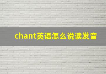 chant英语怎么说读发音