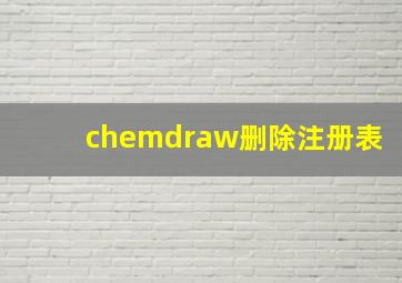 chemdraw删除注册表