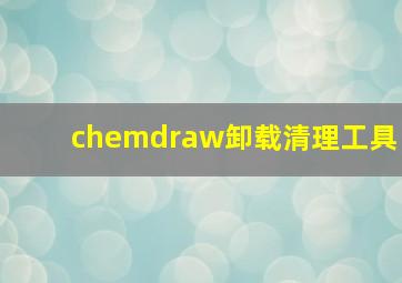 chemdraw卸载清理工具