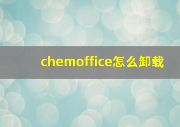 chemoffice怎么卸载