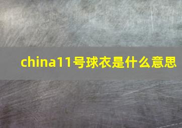 china11号球衣是什么意思