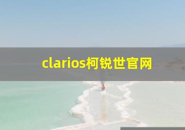 clarios柯锐世官网