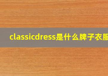 classicdress是什么牌子衣服