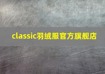 classic羽绒服官方旗舰店