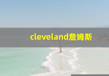 cleveland詹姆斯