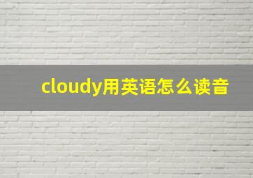 cloudy用英语怎么读音