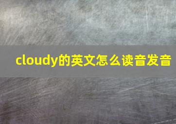 cloudy的英文怎么读音发音