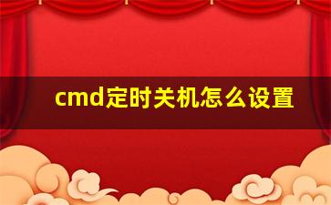 cmd定时关机怎么设置