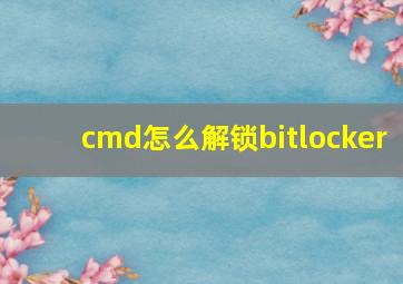 cmd怎么解锁bitlocker