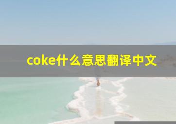 coke什么意思翻译中文