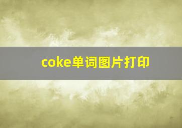 coke单词图片打印